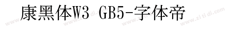华康黑体W3 GB5字体转换